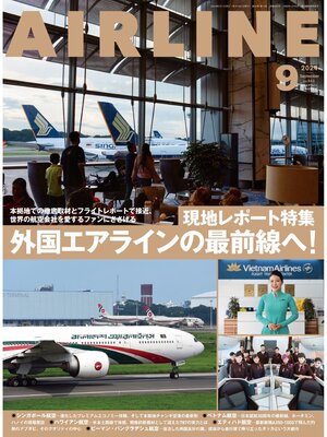 cover image of AIRLINE（エアライン）2024年9月号